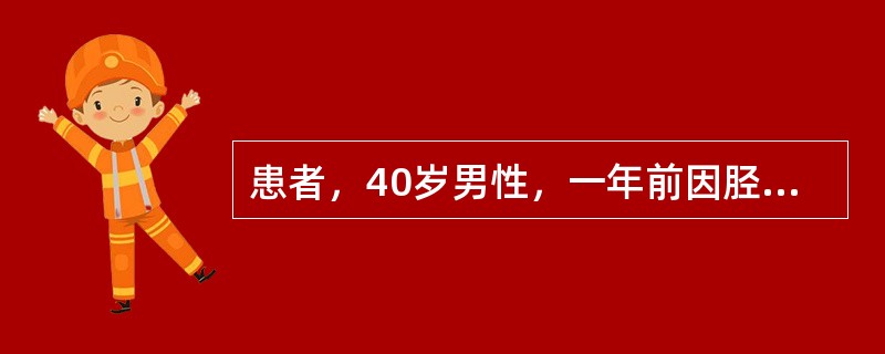 患者，40岁男性，一年前因胫腓骨骨折，行手法复位，石膏外固定，现检查见骨折处有反