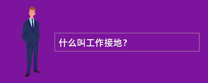 什么叫工作接地？