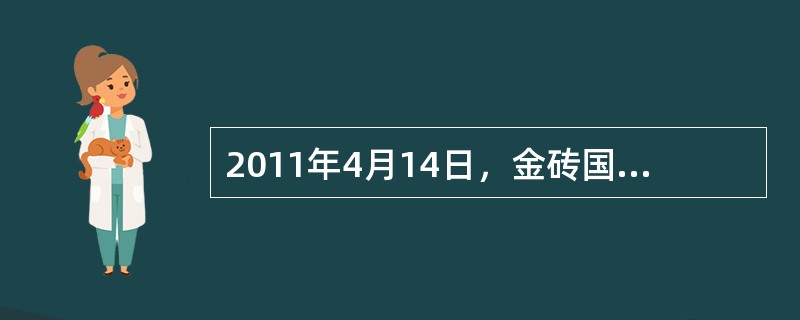 2011年4月14日，金砖国家领导人第三次会晤在中国海南三亚举行，南非作为正式成