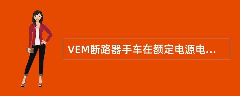 VEM断路器手车在额定电源电压的（）之间，应能可靠合闸。