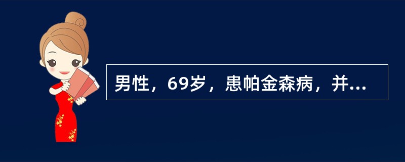 男性，69岁，患帕金森病，并患前列腺增生，下列药物中哪一种不宜应用（）