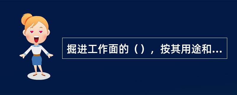 掘进工作面的（），按其用途和位置可分为（）、（）、和周边眼三类。