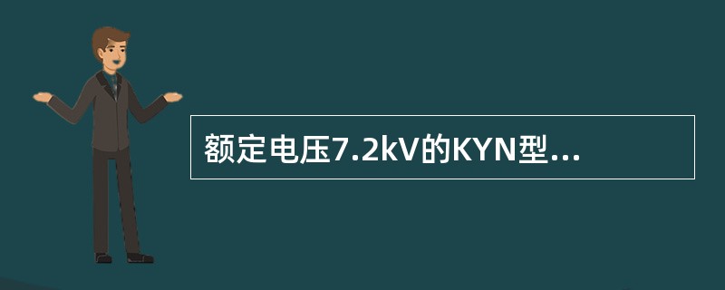 额定电压7.2kV的KYN型开关柜，相间、相对地工频耐受电压峰值为（）。