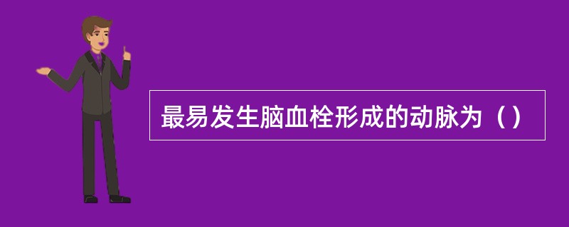 最易发生脑血栓形成的动脉为（）