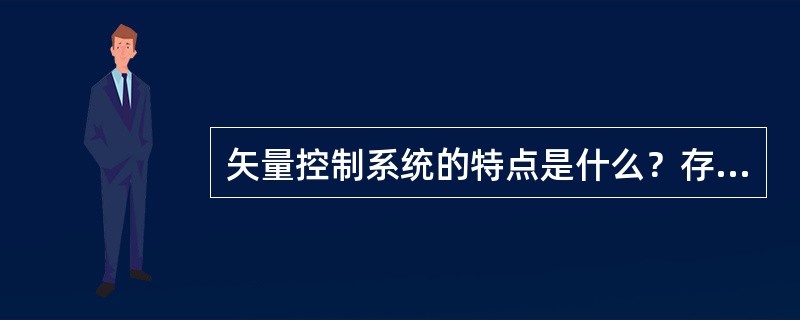 矢量控制系统的特点是什么？存在什么问题？