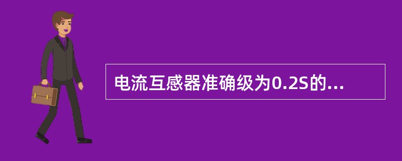 电流互感器准确级为0.2S的表示为（）。