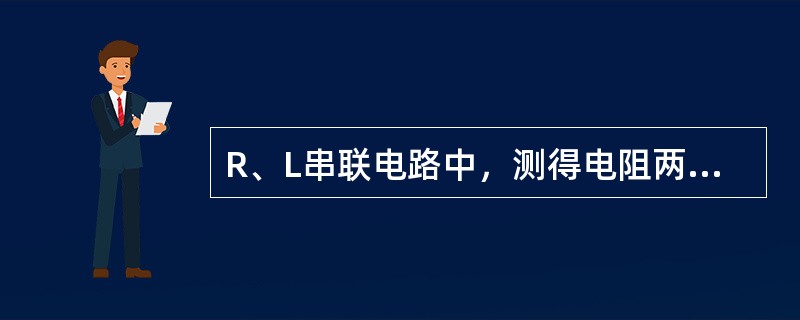 R、L串联电路中，测得电阻两端电压为120V，电感两端电压为160V，则电路总电