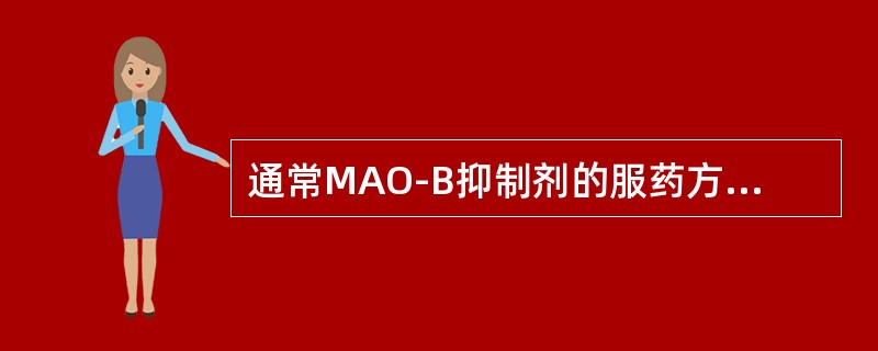 通常MAO-B抑制剂的服药方法为（）
