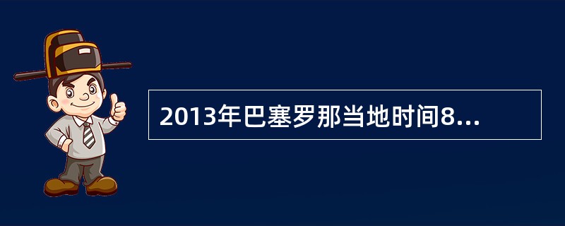 2013年巴塞罗那当地时间8月4日晚，在西班牙巴塞罗那进行的游泳世锦赛男子150