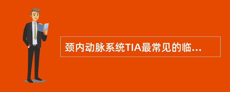颈内动脉系统TIA最常见的临床表现为（）