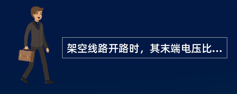 架空线路开路时，其末端电压比首端电压（）。