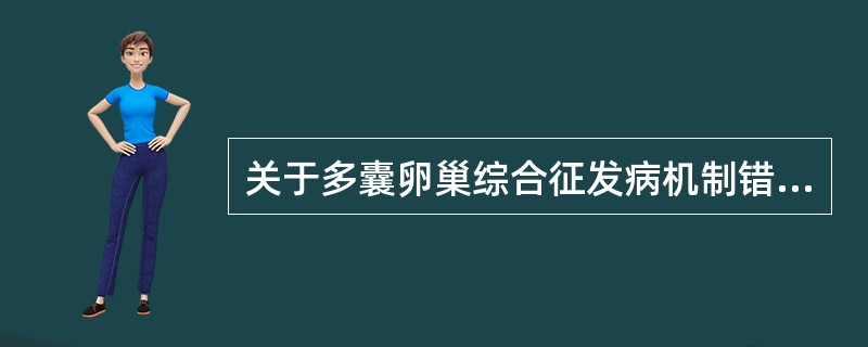 关于多囊卵巢综合征发病机制错误的是（）