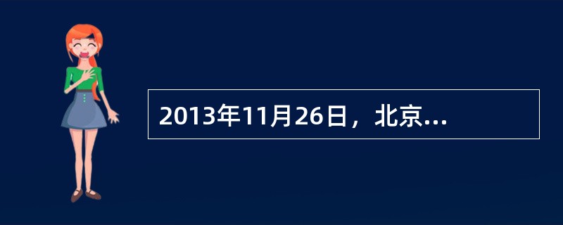 2013年11月26日，北京市碳排放交易正式启动。