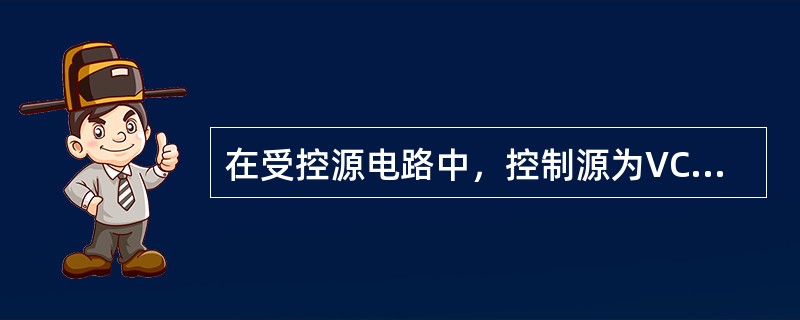 在受控源电路中，控制源为VCCS，则其含义为（）