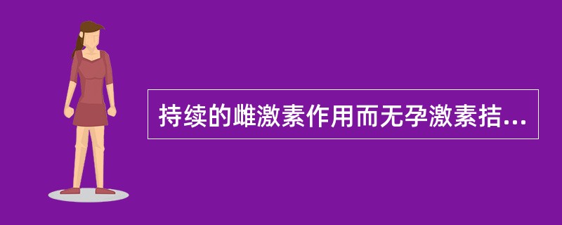 持续的雌激素作用而无孕激素拮抗，可能会导致以下几种子宫内膜病理改变，哪项除外（）