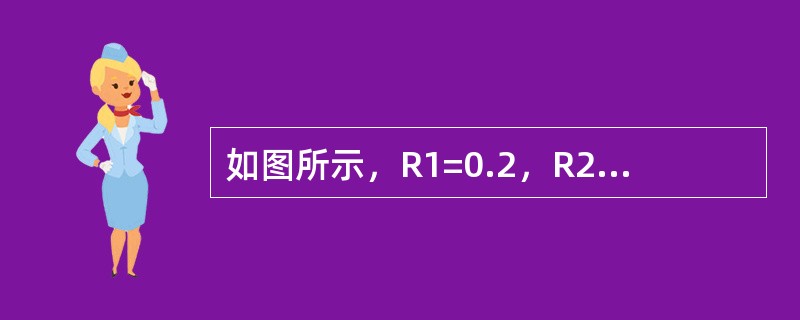 如图所示，R1=0.2，R2=0.1，R3=1.4，R4=2.3，求Vab=（）