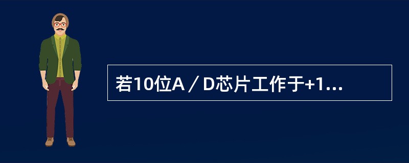 若10位A／D芯片工作于+10V交流采样方式，其满量程电压应为（）