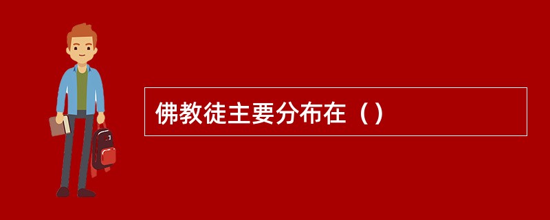 佛教徒主要分布在（）