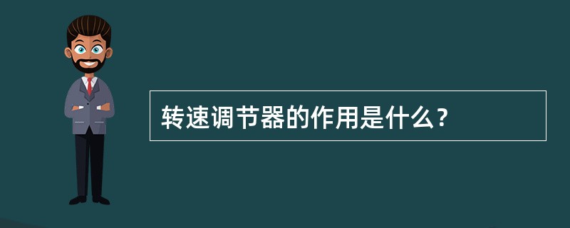 转速调节器的作用是什么？