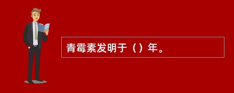 青霉素发明于（）年。