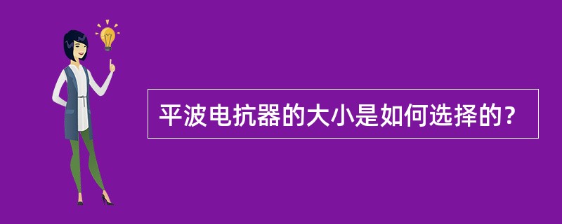 平波电抗器的大小是如何选择的？