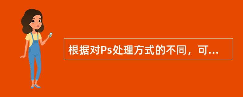 根据对Ps处理方式的不同，可把交流调速系统分成哪几类？并举例说明。