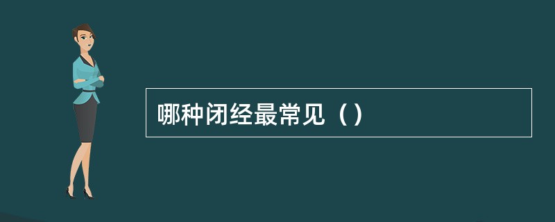 哪种闭经最常见（）