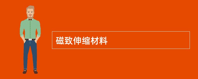 磁致伸缩材料