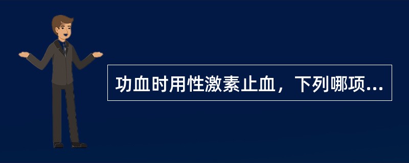 功血时用性激素止血，下列哪项不正确（）