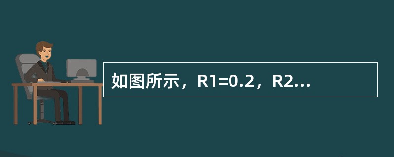 如图所示，R1=0.2，R2=0.1，R3=1.4，R4=2.3，则电流I（方向