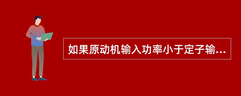 如果原动机输入功率小于定子输出功率，那么转子（）。