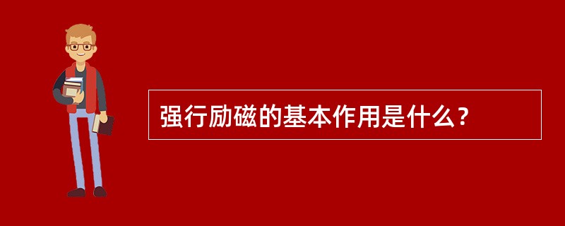 强行励磁的基本作用是什么？