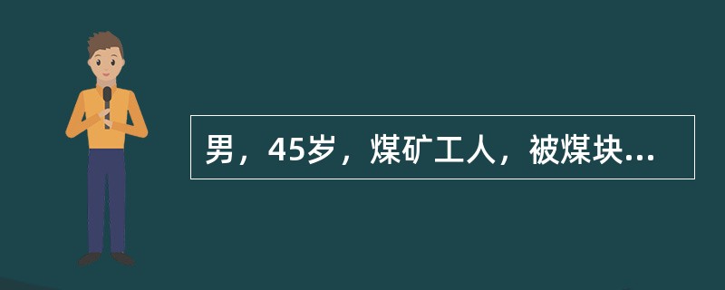 男，45岁，煤矿工人，被煤块砸伤腰背部后感腰痛，伴双下肢感觉运动障碍及大小便失禁