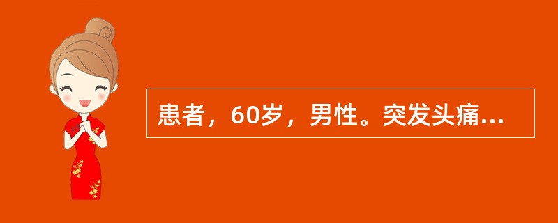 患者，60岁，男性。突发头痛、呕吐、视物旋转伴行走不稳2小时。查体：一侧肢体共济