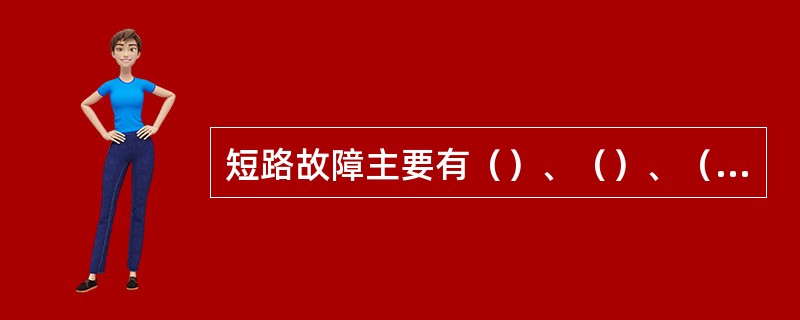 短路故障主要有（）、（）、（）、（）四种类型。