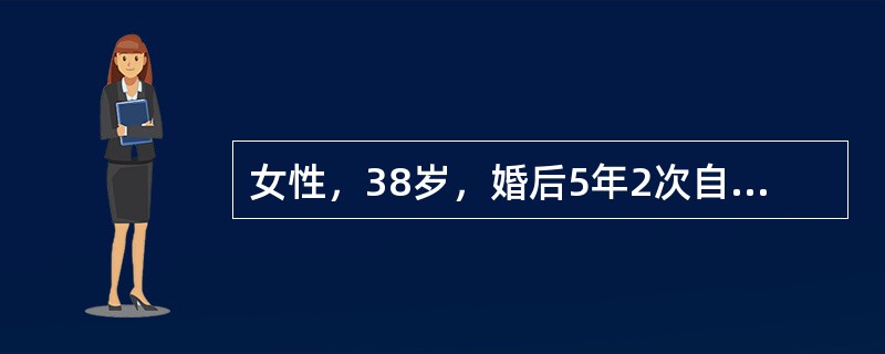 女性，38岁，婚后5年2次自然流产，近1年来月经不调，表现为经期延长，出血量多，