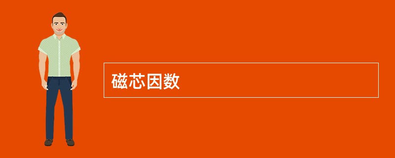磁芯因数