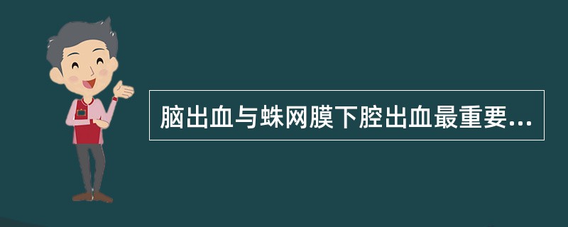 脑出血与蛛网膜下腔出血最重要的鉴别点为（）