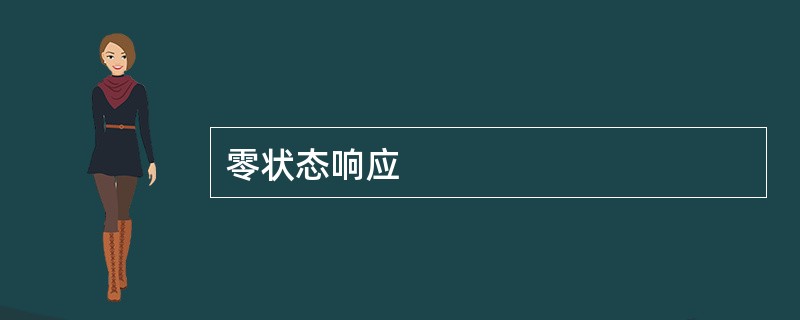 零状态响应