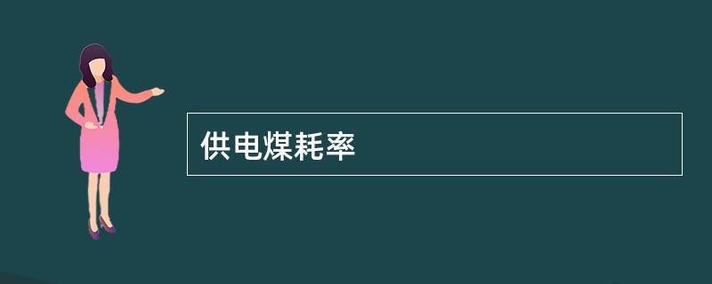 供电煤耗率