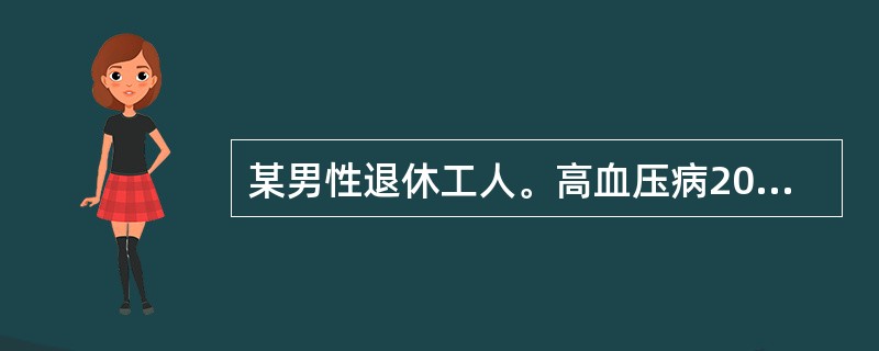 某男性退休工人。高血压病20年，不规则服药。晨起锻炼身体时突然头痛，意识不清，半