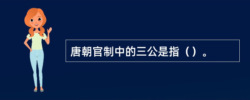 唐朝官制中的三公是指（）。