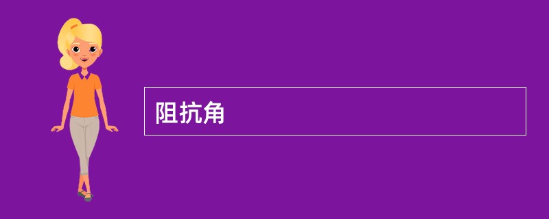 阻抗角