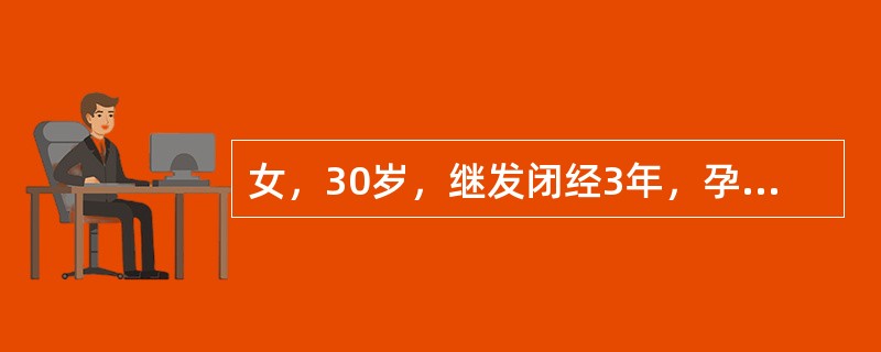 女，30岁，继发闭经3年，孕激素试验阴性，雌激素试验阴性，基础体温呈双相型。闭经