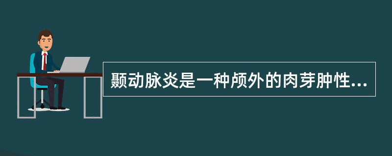 颞动脉炎是一种颅外的肉芽肿性动脉炎，主要侵犯（）