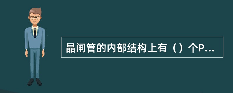 晶闸管的内部结构上有（）个PN结。