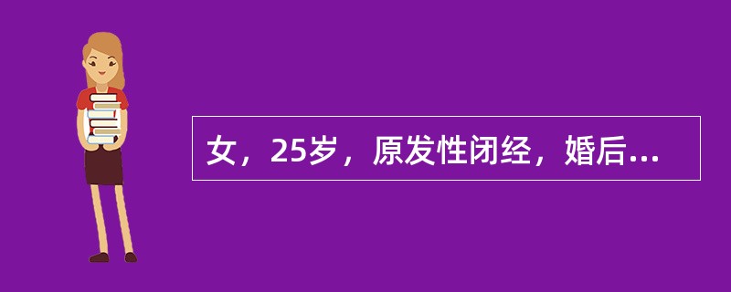 女，25岁，原发性闭经，婚后2年性生活正常，未生育，孕激素试验阴性，用人工周期可