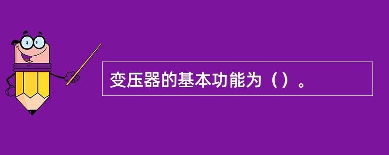 变压器的基本功能为（）。