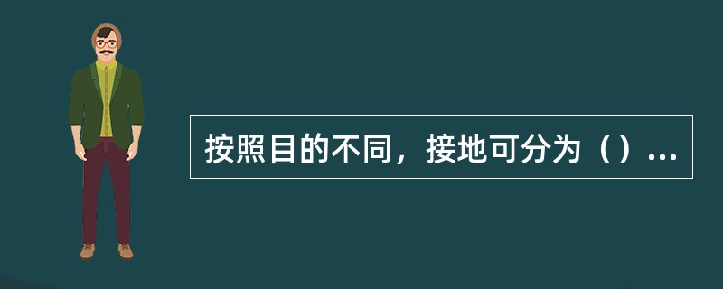 按照目的不同，接地可分为（）、（）、（）三种。