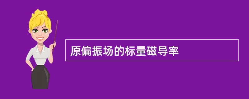 原偏振场的标量磁导率